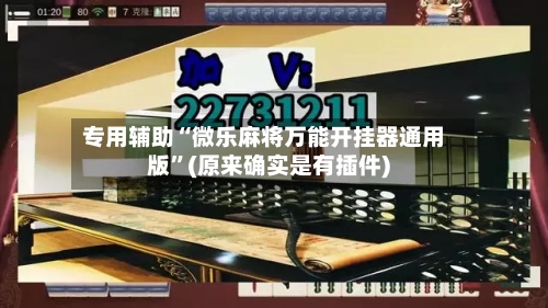 专用辅助“微乐麻将万能开挂器通用版	”(原来确实是有插件)-第2张图片