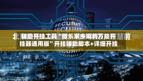 辅助开挂工具“微乐家乡麻将万能开挂器通用版”开挂辅助脚本+详细开挂-第1张图片