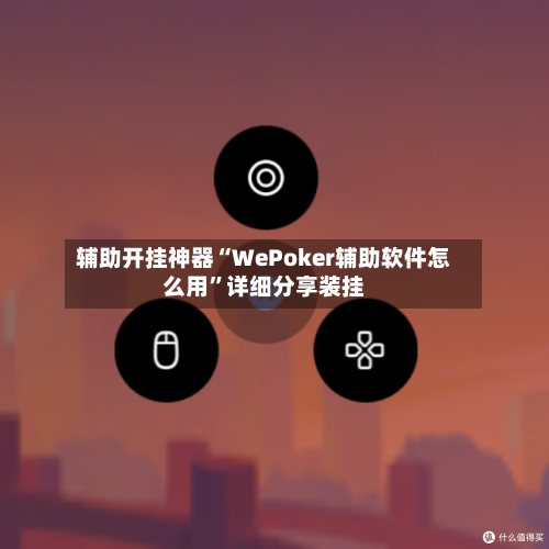 辅助开挂神器“WePoker辅助软件怎么用	”详细分享装挂-第1张图片