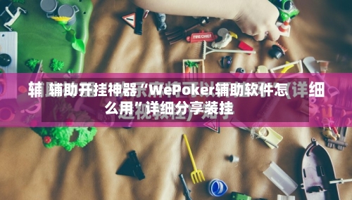 辅助开挂神器“WePoker辅助软件怎么用”详细分享装挂-第2张图片