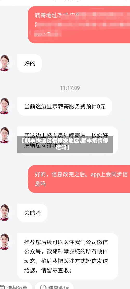 【顺丰快递疫情停发地区,顺丰疫情停运吗】-第2张图片