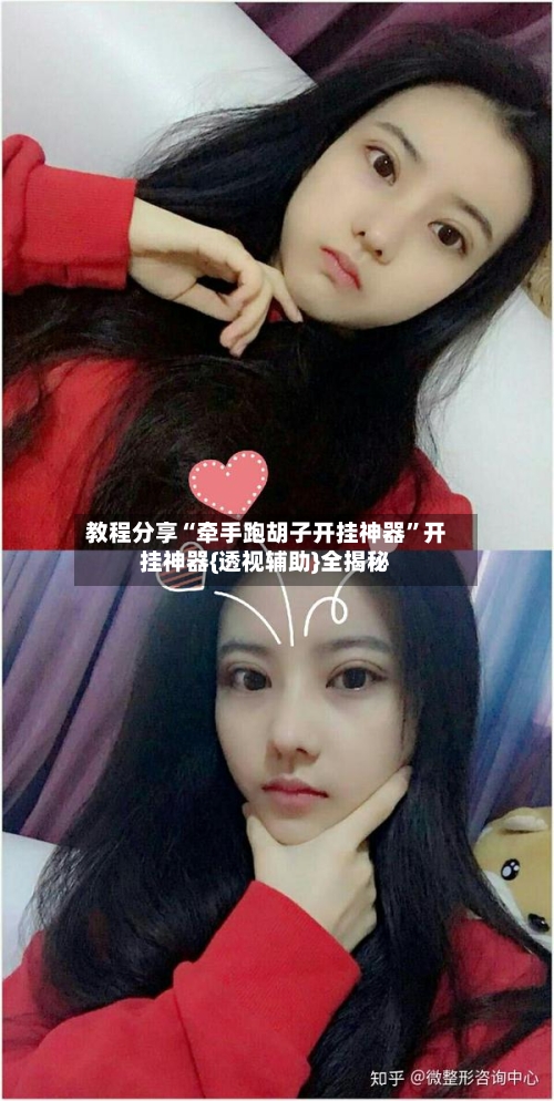 教程分享“牵手跑胡子开挂神器”开挂神器{透视辅助}全揭秘-第1张图片