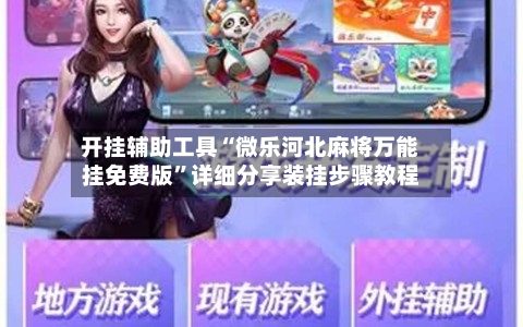 开挂辅助工具“微乐河北麻将万能挂免费版	”详细分享装挂步骤教程-第1张图片