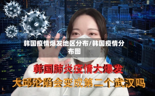 韩国疫情爆发地区分布/韩国疫情分布图-第2张图片