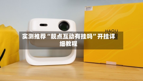 实测推荐“靓点互动有挂吗	”开挂详细教程-第2张图片