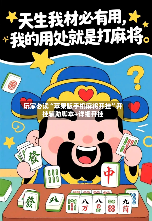 玩家必读“苹果版手机麻将开挂	”开挂辅助脚本+详细开挂-第2张图片