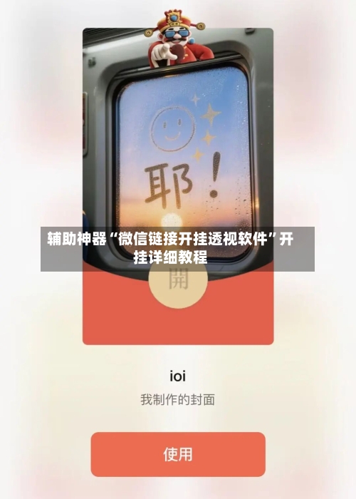 辅助神器“微信链接开挂透视软件	”开挂详细教程-第1张图片