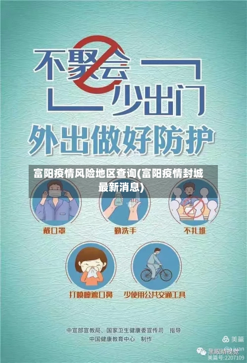 富阳疫情风险地区查询(富阳疫情封城最新消息)-第2张图片