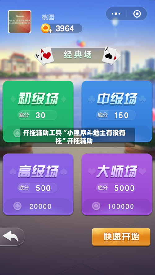 开挂辅助工具“小程序斗地主有没有挂”开挂辅助-第2张图片