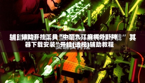 辅助开挂工具“中至九江麻将外卦神器下载安装”开挂(透视)辅助教程-第3张图片