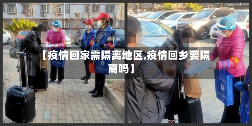 【疫情回家需隔离地区,疫情回乡要隔离吗】-第2张图片
