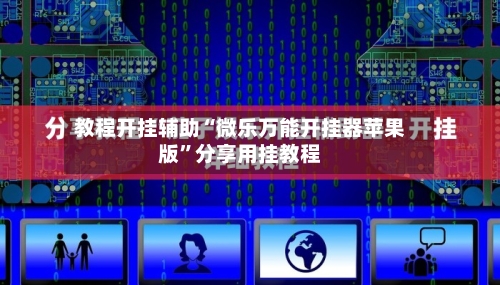 教程开挂辅助“微乐万能开挂器苹果版”分享用挂教程-第3张图片