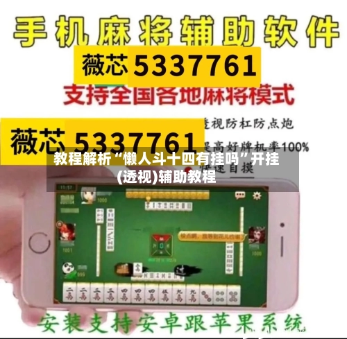 教程解析“懒人斗十四有挂吗”开挂(透视)辅助教程-第2张图片