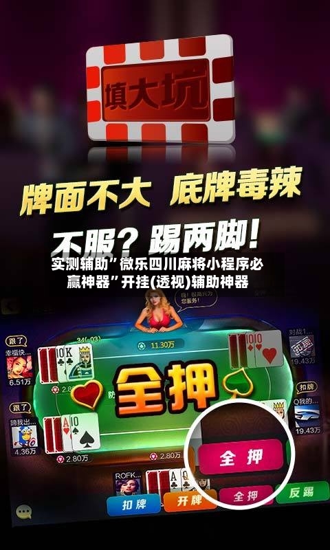 实测辅助	”微乐四川麻将小程序必赢神器”开挂(透视)辅助神器-第1张图片