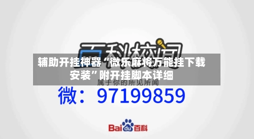 辅助开挂神器“微乐麻将万能挂下载安装”附开挂脚本详细-第3张图片