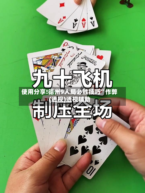 使用分享!德州9人局必胜技巧”作弊(透视)透视辅助-第3张图片