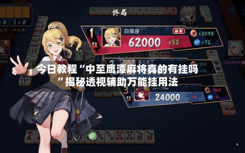 今日教程“中至鹰潭麻将真的有挂吗”揭秘透视辅助万能挂用法-第1张图片