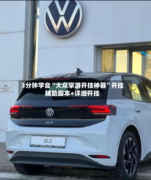 3分钟学会“大众掌游开挂神器	”开挂辅助脚本+详细开挂-第3张图片