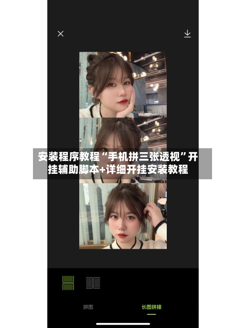 安装程序教程“手机拼三张透视	”开挂辅助脚本+详细开挂安装教程-第2张图片