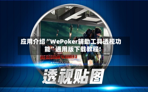 应用介绍“WePoker辅助工具透视功能	”通用版下载教程!-第2张图片