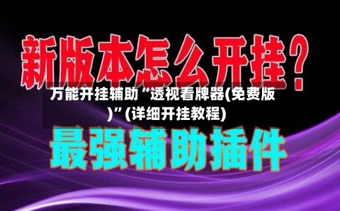 万能开挂辅助“透视看牌器(免费版)	”(详细开挂教程)-第2张图片