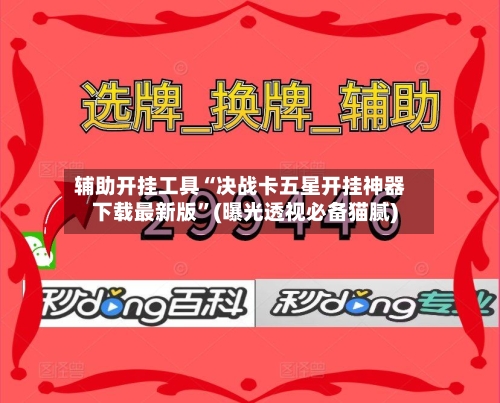 辅助开挂工具“决战卡五星开挂神器下载最新版”(曝光透视必备猫腻)-第2张图片
