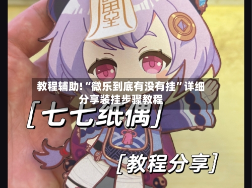 教程辅助!“微乐到底有没有挂	”详细分享装挂步骤教程-第1张图片