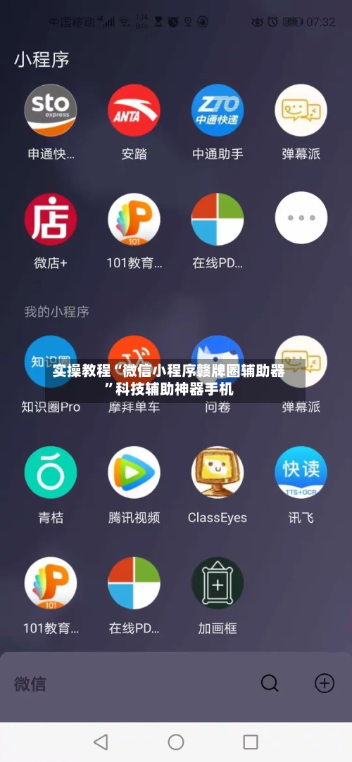 实操教程“微信小程序赣牌圈辅助器”科技辅助神器手机-第2张图片