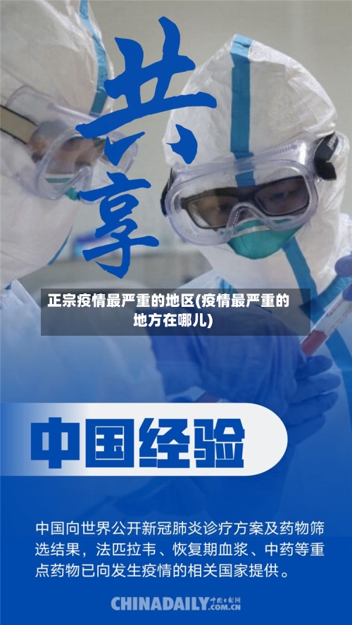 正宗疫情最严重的地区(疫情最严重的地方在哪儿)-第1张图片