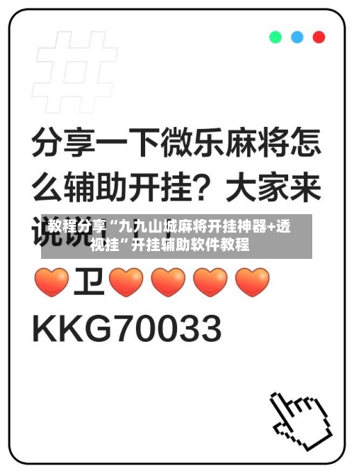 教程分享“九九山城麻将开挂神器+透视挂”开挂辅助软件教程-第2张图片