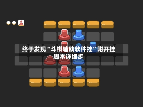 终于发现“斗棋辅助软件挂	”附开挂脚本详细步-第1张图片