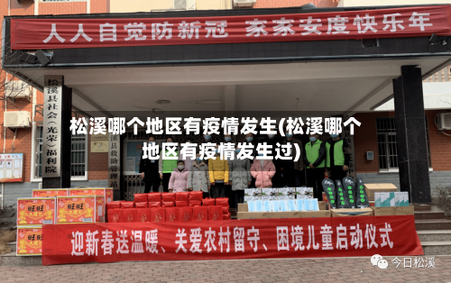 松溪哪个地区有疫情发生(松溪哪个地区有疫情发生过)-第3张图片
