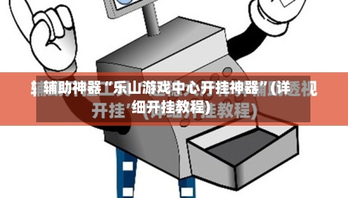 辅助神器“乐山游戏中心开挂神器”(详细开挂教程)-第1张图片