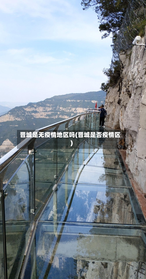 晋城是无疫情地区吗(晋城是否疫情区)-第1张图片