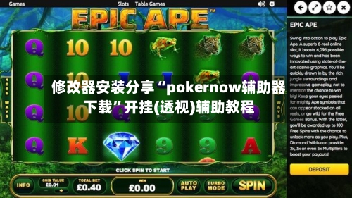 修改器安装分享“pokernow辅助器下载	”开挂(透视)辅助教程-第2张图片