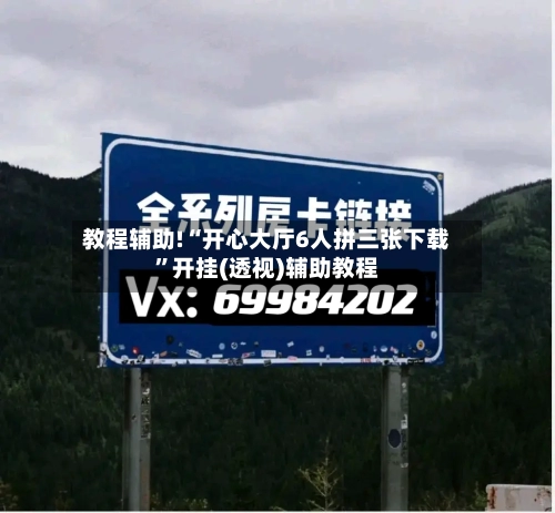 教程辅助!“开心大厅6人拼三张下载”开挂(透视)辅助教程-第1张图片