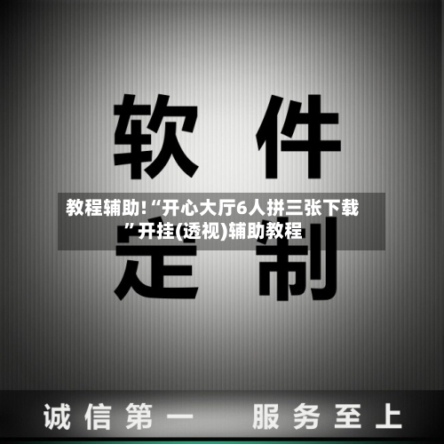 教程辅助!“开心大厅6人拼三张下载”开挂(透视)辅助教程-第2张图片