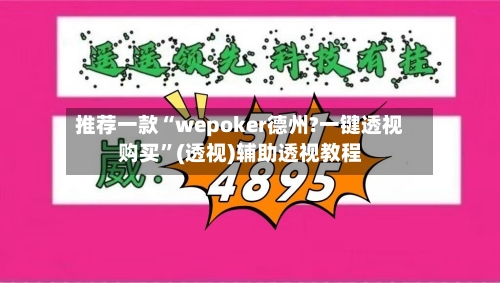 推荐一款“wepoker德州?一键透视购买	”(透视)辅助透视教程-第1张图片