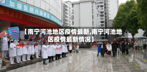 【南宁河池地区疫情最新,南宁河池地区疫情最新情况】-第2张图片