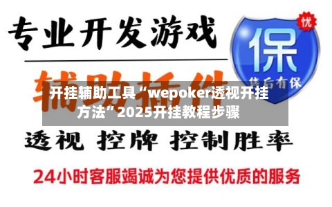 开挂辅助工具“wepoker透视开挂方法”2025开挂教程步骤-第1张图片