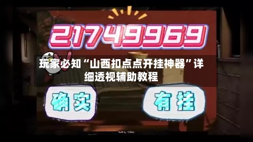 玩家必知“山西扣点点开挂神器	”详细透视辅助教程-第3张图片