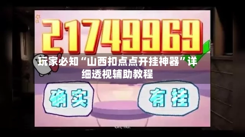 玩家必知“山西扣点点开挂神器”详细透视辅助教程-第2张图片