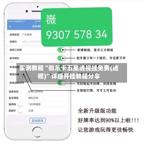 实测教程“微乐卡五星透视挂免费(透视)”详细开挂教程分享-第3张图片