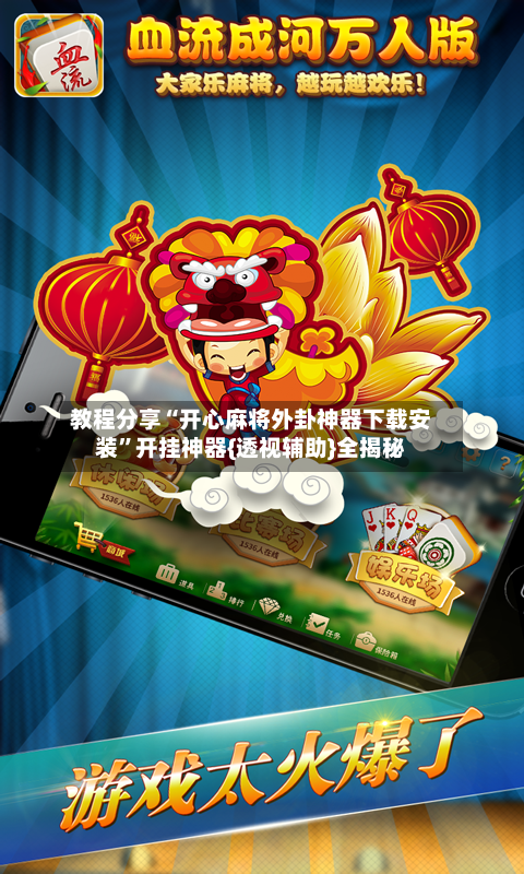 教程分享“开心麻将外卦神器下载安装”开挂神器{透视辅助}全揭秘-第1张图片