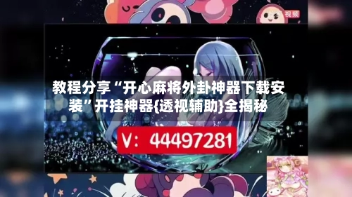 教程分享“开心麻将外卦神器下载安装	”开挂神器{透视辅助}全揭秘-第2张图片