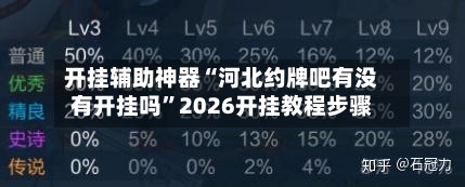 开挂辅助神器“河北约牌吧有没有开挂吗	”2026开挂教程步骤-第2张图片