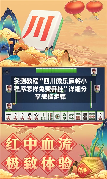 实测教程“四川微乐麻将小程序怎样免费开挂”详细分享装挂步骤-第1张图片