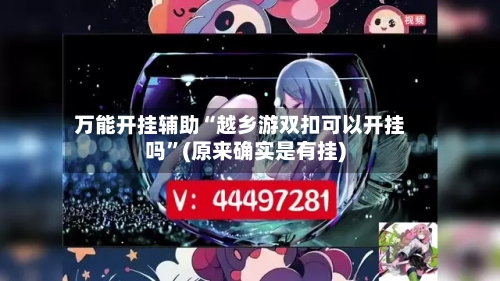 万能开挂辅助“越乡游双扣可以开挂吗	”(原来确实是有挂)-第2张图片