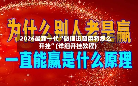 2026最新一代“微信迅奇麻将怎么开挂”(详细开挂教程)-第2张图片