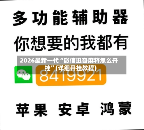 2026最新一代“微信迅奇麻将怎么开挂	”(详细开挂教程)-第1张图片